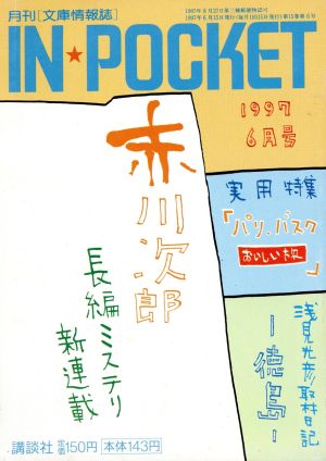 IN☆POCKET 1997・6月号 講談社文庫 中古本・書籍 | ブックオフ公式オンラインストア