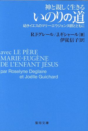 神と親しく生きるいのりの道 幼きイエスのマリー・エウジェンヌ 聖母文庫