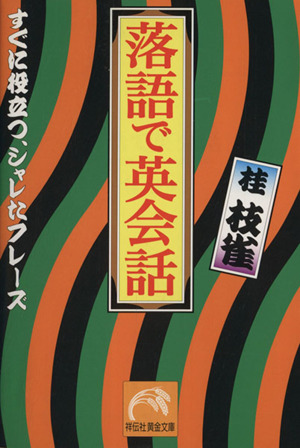 落語で英会話 すぐに役立つ、シャレたフレーズ