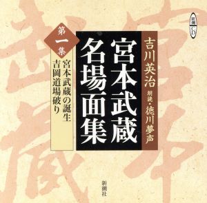 CD 宮本武蔵名場面集(第1集)