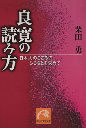 良寛の読み方 日本人のこころのふるさとを求めて