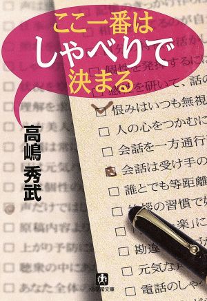 ここ一番はしゃべりで決まる 小学館文庫