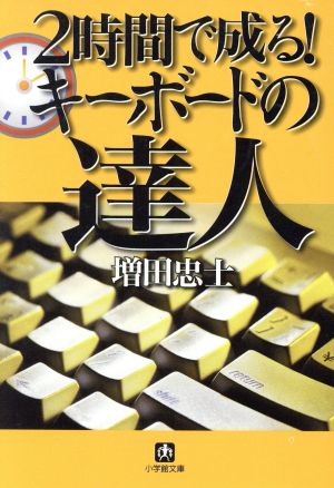 2時間で成る！キーボードの達人 小学館文庫