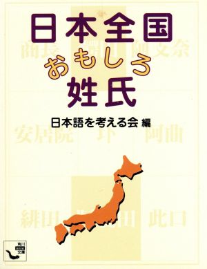 日本全国おもしろ姓氏角川mini文庫