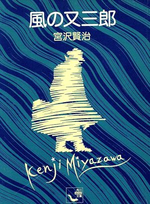 風の又三郎 角川mini文庫