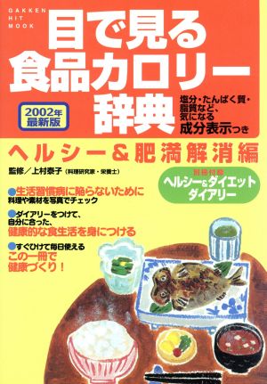 目で見る食品カロリー辞典 ヘルシー&肥満解消 2002年版