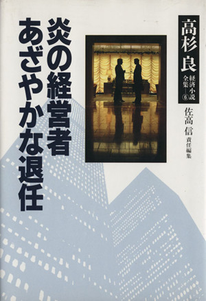 炎の経営者 高杉良経済小説全集6