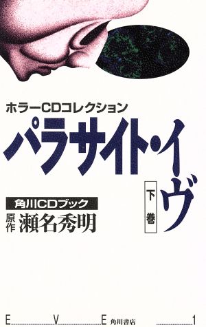 角川CDブック パラサイト・イヴ(下巻) ホラーCDコレクション 中古本 ...
