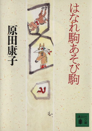 はなれ駒あそび駒 講談社文庫