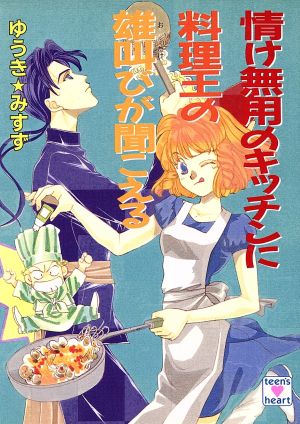 情け無用のキッチンに料理王の雄叫びが聞こえる とラブるトリオシリーズ 講談社X文庫ティーンズハート