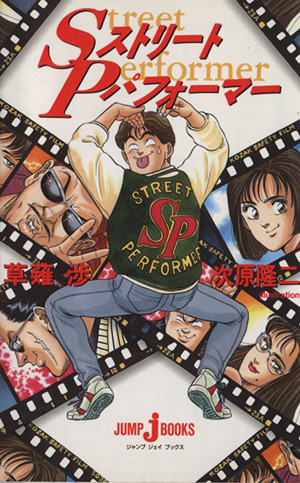 SPストリートパフォーマー JUMP j BOOKS