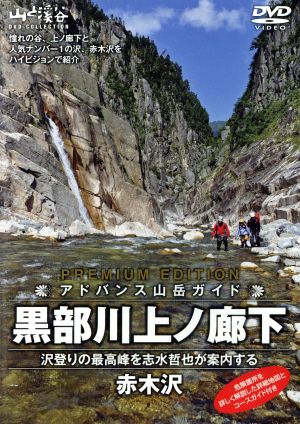 アドバンス山岳ガイド 黒部川上の廊下・赤木沢