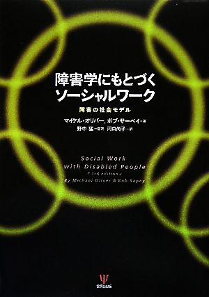 障害者にもとづくソーシャルワーク 障害の社会モデル 中古本