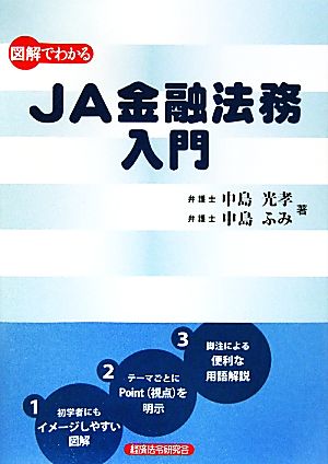 図解でわかるJA金融法務入門