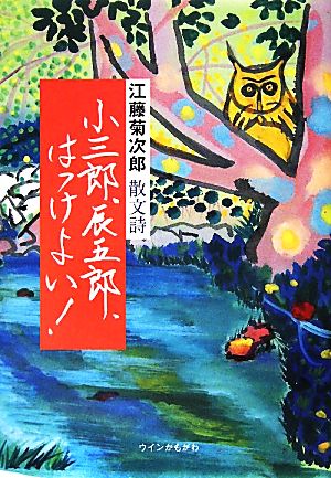 小三郎、辰五郎、はっけよい！ 江藤菊次郎散文詩