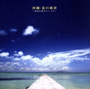 沖縄・夏の風景～高良仁美ピアノソロ～