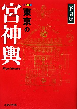 カラー版 東京の宮神輿 春夏編