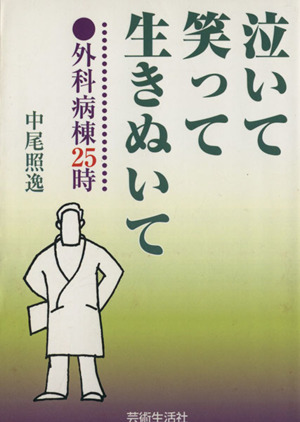 泣いて笑って生きぬいて 外科病棟25時 芸生文庫