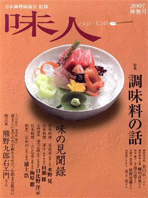 味人 2007 神無月