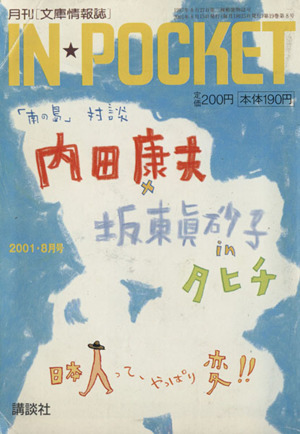 IN★POCKET 2001・8月号 講談社文庫