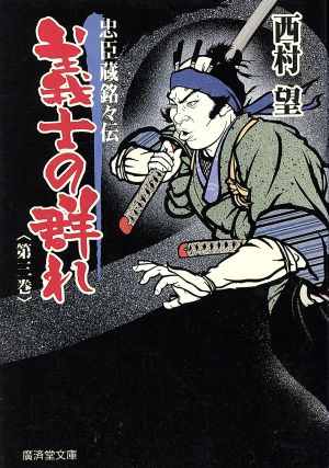 義士の群れ(第3巻) 忠臣蔵銘々伝 広済堂文庫