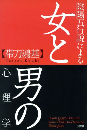 陰陽五行説による女と男の心理学