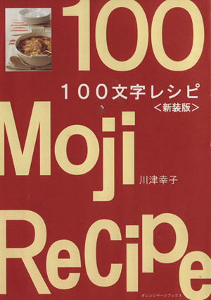 100文字レシピ＜新装版＞