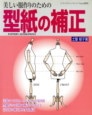 美しい服作りのための型紙の補正 レディブティックシリーズ2315