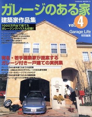 ガレージのある家(Vol.4) 有名・若手建築家が提案するガレージ付き一戸建ての実例集