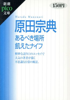 あるべき場所・飢えたナイフ 新潮ピコ文庫