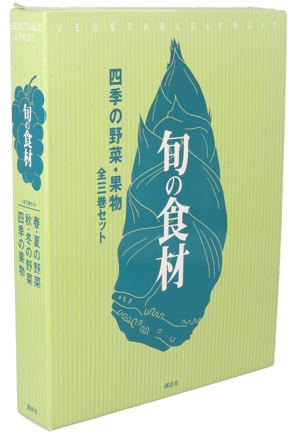 旬の食材 四季の野菜・果物 全3巻セット