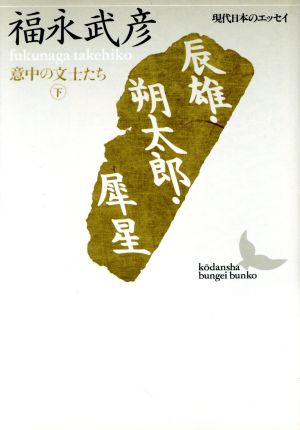 辰雄・朔太郎・犀星 意中の文士たち(下) 講談社文芸文庫