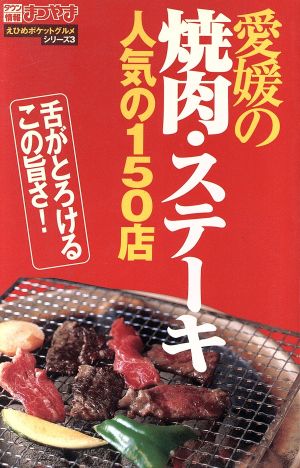 愛媛の焼肉・ステーキ人気の150店