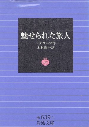 魅せられた旅人岩波文庫