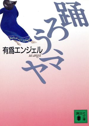 踊ろう、マヤ 講談社文庫