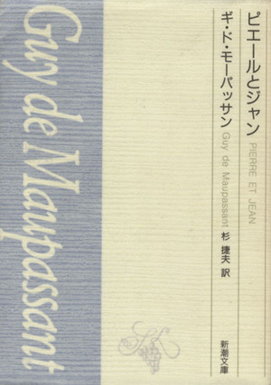 ピエールとジャン 新潮文庫