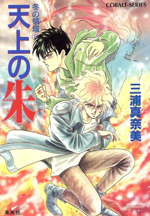 天上の朱(あか) 冬の領域(2) コバルト文庫