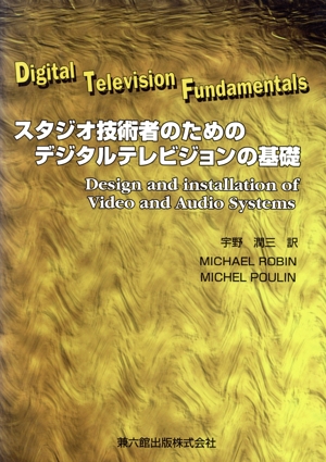 スタジオ技術者のためのデジタルテレビジョンの基礎