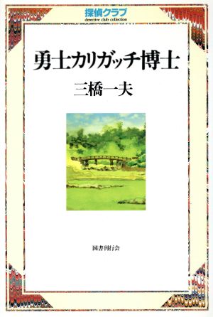 勇士カリガッチ博士