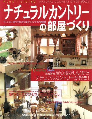 ナチュラルカントリーの部屋づくり