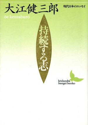 持続する志 講談社文芸文庫 現代日本のエッセイ