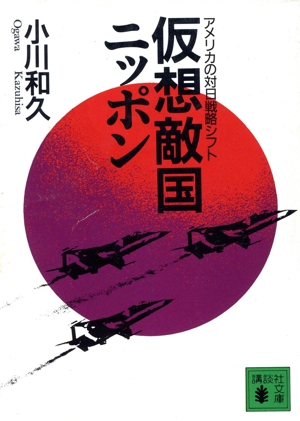 仮想敵国ニッポン アメリカの対日戦略シフト 講談社文庫