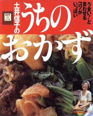 土井信子のうちのおかず