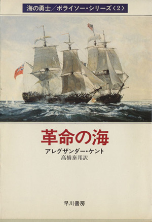 革命の海(2)海の勇士ボライソーシリーズハヤカワ文庫NV