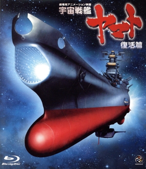 宇宙戦艦ヤマト 復活篇(Blu-ray Disc)