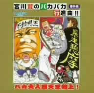 宮川賢のパカパカ行進曲!!番外編 バカ大人四天王参上！