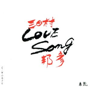 LOVE SONG