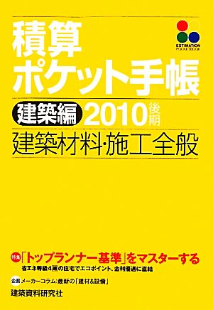 積算ポケット手帳 建築編(2010後期) 建築材料・施行全般