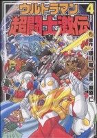 ウルトラマン超闘士激伝(復刊ドットコム版)(4)
