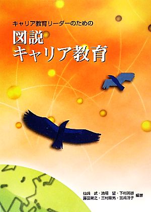 図説キャリア教育 キャリア教育リーダーのための